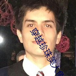 穿越珍珠美人鱼小说