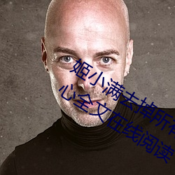 姬小滿去掉所有的服裝不遮擋沒有小愛心全文在線閱讀