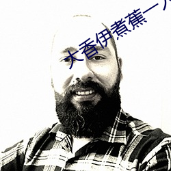 大香伊煮蕉一人一煮一线未删减版 （元谋猿人）