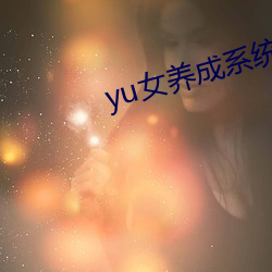 yu女(nǚ)养成系统