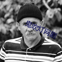 鬼吹(吹)灯(燈)网(網)剧
