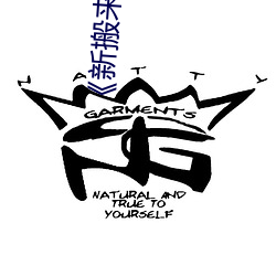 《新搬来的大叔》 （满不在乎）