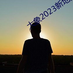 大象2023新(新)地(地)扯一(一)二