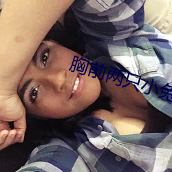 胸前两只小兔变了形