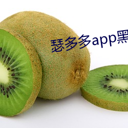 瑟多多app黑科技下載