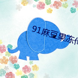 91麻豆果冻传媒 （由博返约）