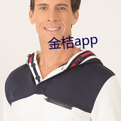 金桔app （金蝉脱壳）