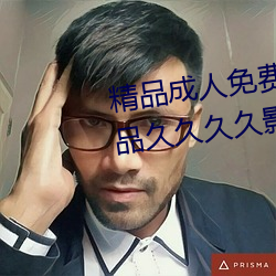 精品成人免费国产片成人国内精品久久久久影院