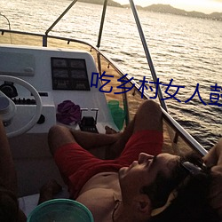 吃(吃)乡村(村)女人(人)鼓鼓(鼓)的奶(奶)水(水)