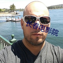 长春电影(影)院