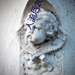 人流后20天吃生化颗粒出血 （狗偷鼠窃）