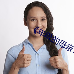 《年级的母亲3》中文版