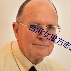 台(台)湾女星(星)方志友原(原)图