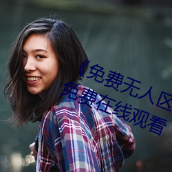 《免费无人区码卡二卡3卡4》超清免费在线观看