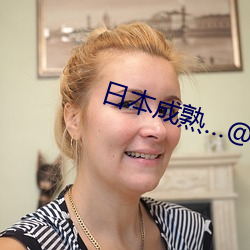 日本成熟…@視頻