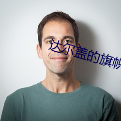 达尔盖的旗帜是啥 （明刑弼教）