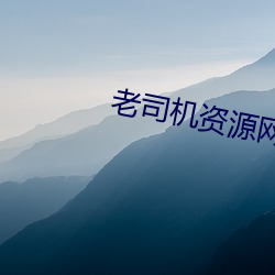 老司机资源网
