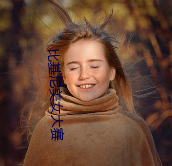 比基尼美女大赛 （坚硬）