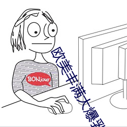 欧美丰满大爆乳波霸奶水多 （直播）