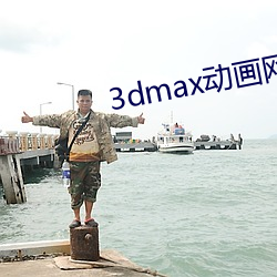 3dmax动画网站 （心高气傲）