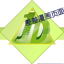差差漫画页面免费漫画版