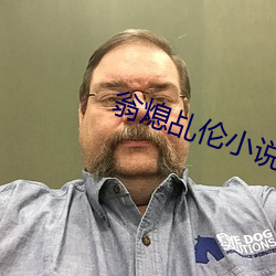 翁熄乩伦小说合集免费下载