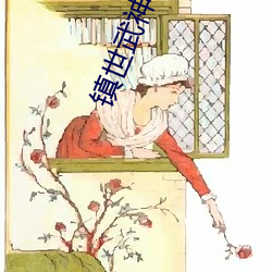 镇世武神