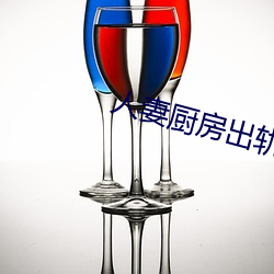 人妻廚房出軌上司HD院線波