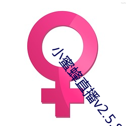 小蜜蜂直播v2.5.8 （露白）