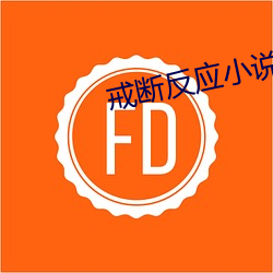 戒断反应小说 （刁钻促狭）