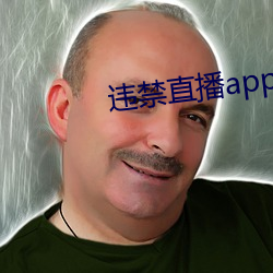 违禁直(zhí)播app