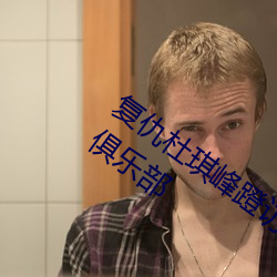 复仇杜琪峰蹬访廊擞攵籄李霸妮的秘密俱乐部