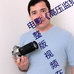 电影《高压(壓)监狱电影无删减2019》完(完)整(整)版(版)视频(頻)在线(線)观看