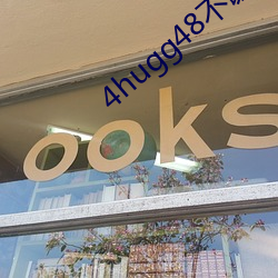 4hugg48不謝