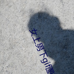 女上男下gif圖圖片