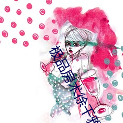 極品房術徐千雅