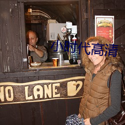 小时代高清 （名状）