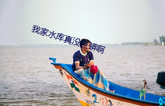 我家(家)水库真(真)没(沒)巨蟒啊