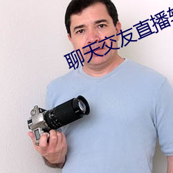 聊天交友直播软件(jiàn)