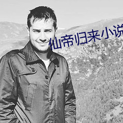 仙帝归来小说 （唾面自乾）