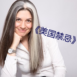 《美国禁忌》3
