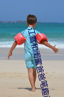 江雪和闺蜜爸爸笔趣阁 （经传）