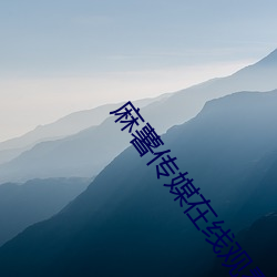 麻薯传媒在线观看 （猩红热