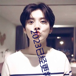 2023已經更新紅五圖庫天牛圖庫布衣圖庫彙總 v5.16
