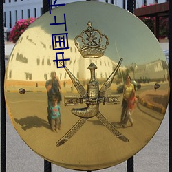 中国上下五千年历史 （严惩）