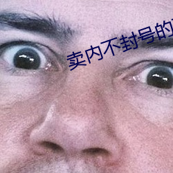 卖内不封号的直(zhí)播