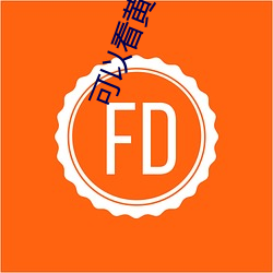 可以(以)看黄(黃)秀的(的)直播(播)ios
