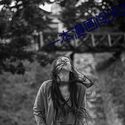 一(一)本漫(漫)画(畫)闯天涯 电影(影)