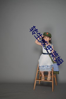转生成史莱姆