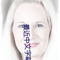 最近(近)中(中)文(文)字(字)幕完整(整)国语版